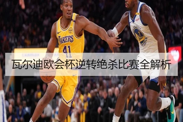 瓦尔迪欧会杯逆转绝杀比赛全解析